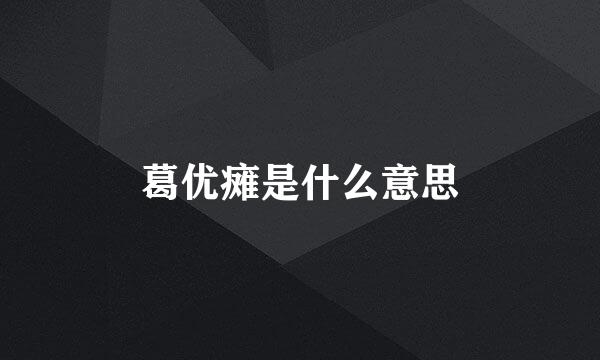 葛优瘫是什么意思