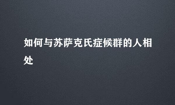 如何与苏萨克氏症候群的人相处