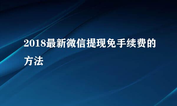 2018最新微信提现免手续费的方法