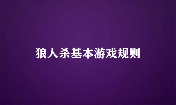 狼人杀基本游戏规则