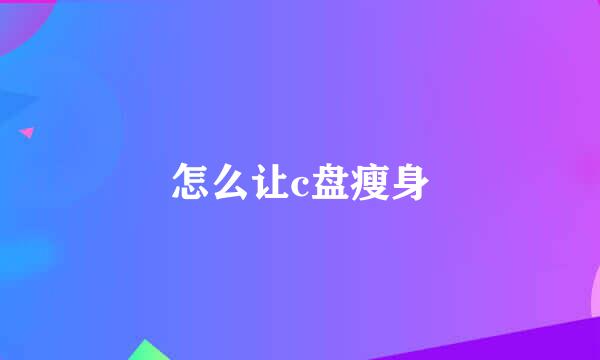 怎么让c盘瘦身