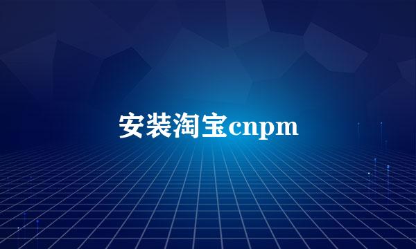 安装淘宝cnpm