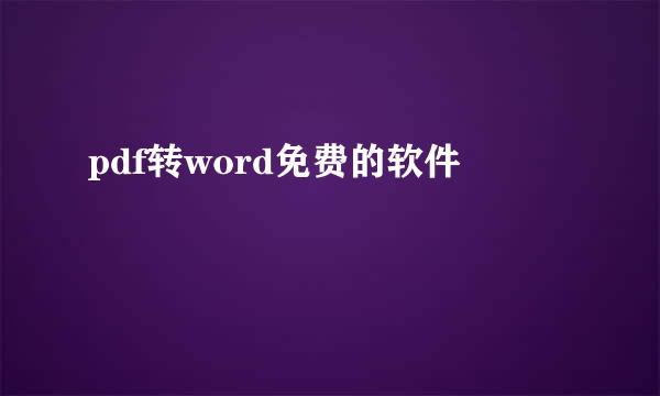 pdf转word免费的软件