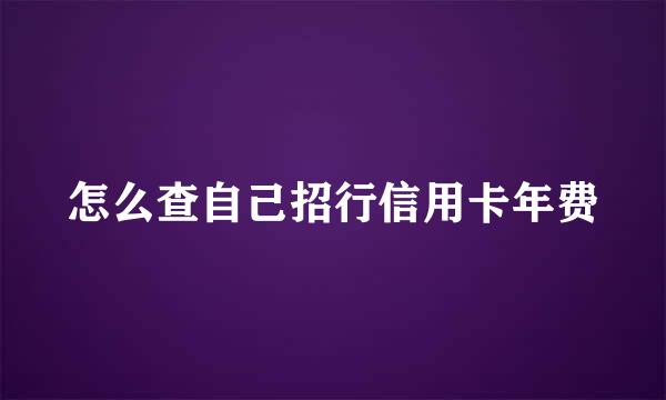 怎么查自己招行信用卡年费