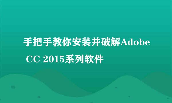 手把手教你安装并破解Adobe CC 2015系列软件