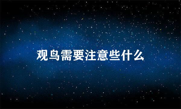 观鸟需要注意些什么