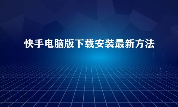 快手电脑版下载安装最新方法