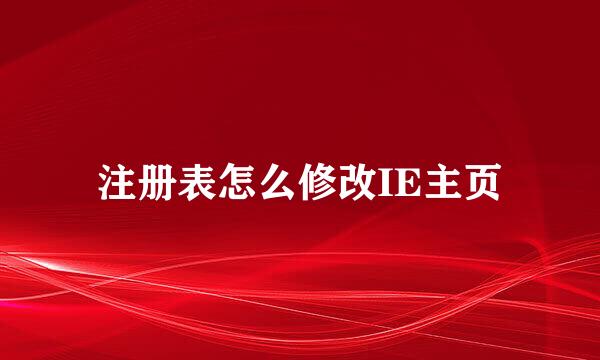 注册表怎么修改IE主页