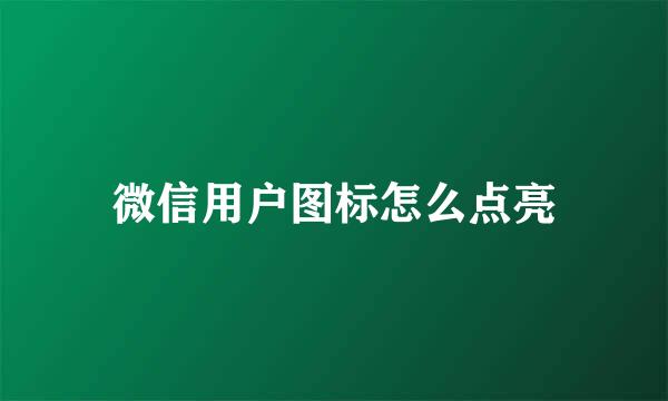 微信用户图标怎么点亮