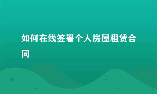 如何在线签署个人房屋租赁合同