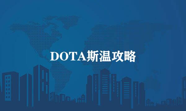 DOTA斯温攻略