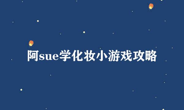 阿sue学化妆小游戏攻略