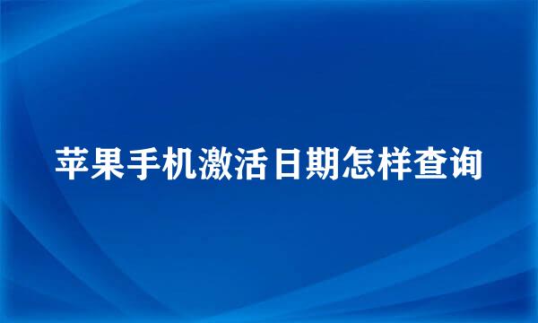 苹果手机激活日期怎样查询