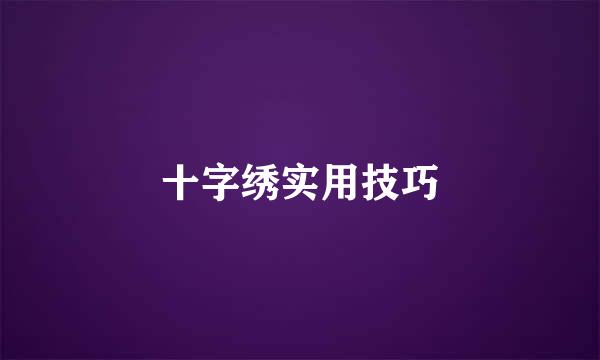 十字绣实用技巧