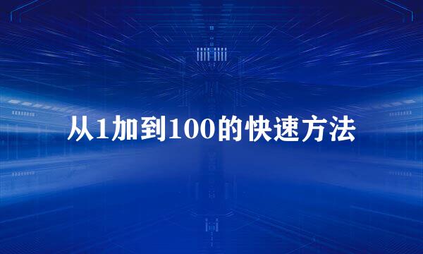 从1加到100的快速方法