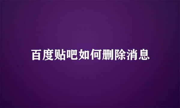 百度贴吧如何删除消息