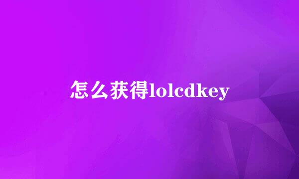 怎么获得lolcdkey