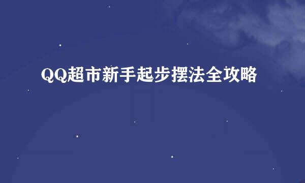 QQ超市新手起步摆法全攻略