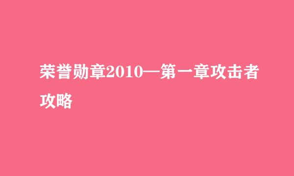 荣誉勋章2010—第一章攻击者攻略