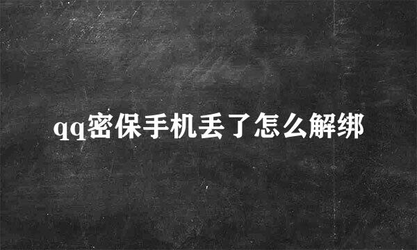 qq密保手机丢了怎么解绑