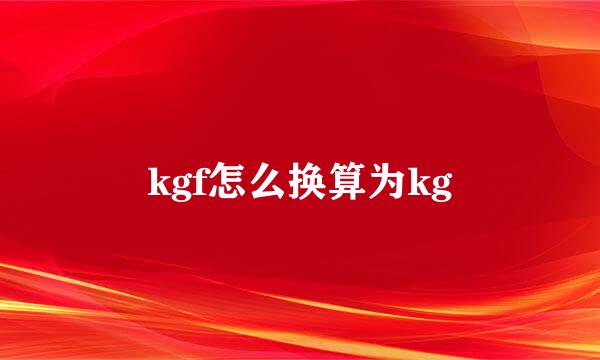 kgf怎么换算为kg