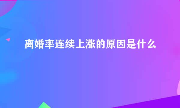 离婚率连续上涨的原因是什么