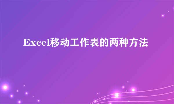 Excel移动工作表的两种方法