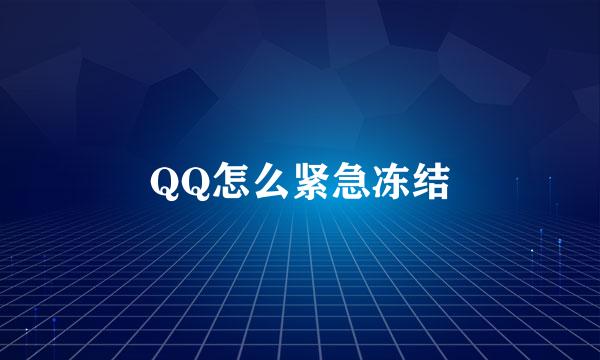 QQ怎么紧急冻结