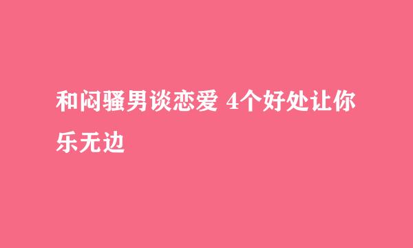 和闷骚男谈恋爱 4个好处让你乐无边