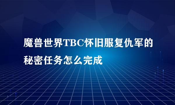 魔兽世界TBC怀旧服复仇军的秘密任务怎么完成