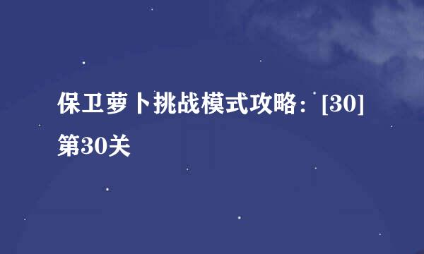 保卫萝卜挑战模式攻略：[30]第30关