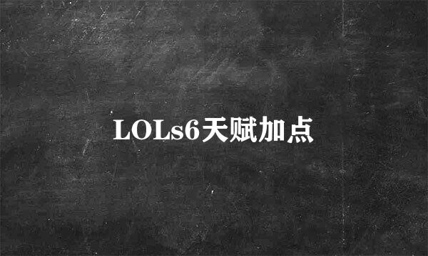 LOLs6天赋加点