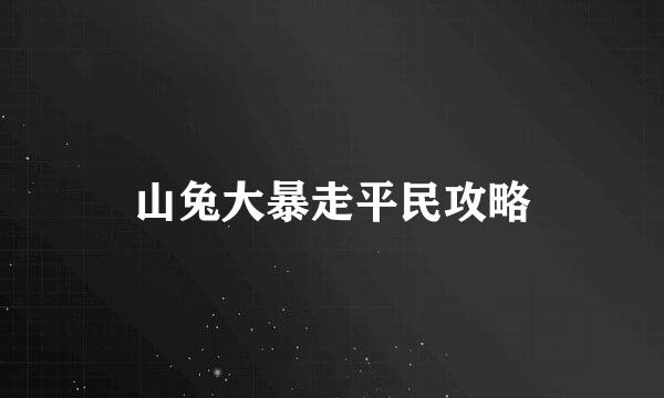 山兔大暴走平民攻略