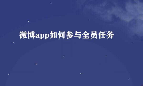 微博app如何参与全员任务