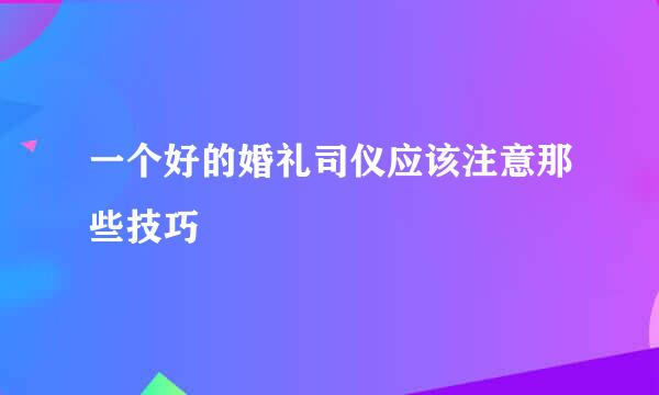 一个好的婚礼司仪应该注意那些技巧