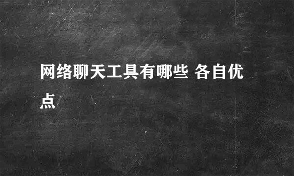 网络聊天工具有哪些 各自优点