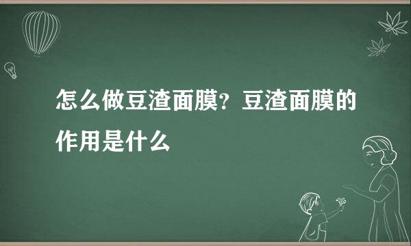 怎么做豆渣面膜？豆渣面膜的作用是什么