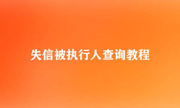 失信被执行人查询教程