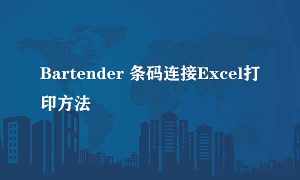 Bartender 条码连接Excel打印方法