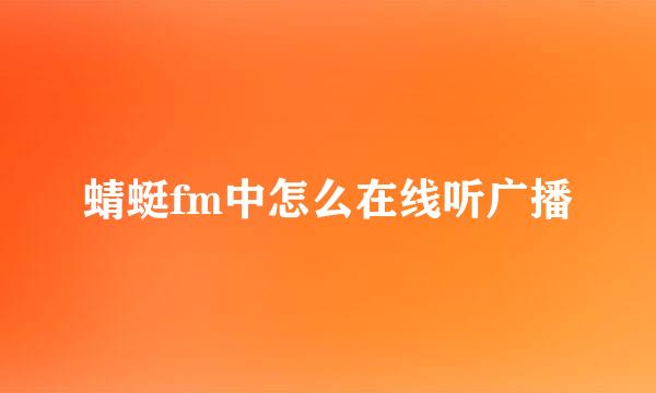 蜻蜓fm中怎么在线听广播