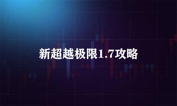 新超越极限1.7攻略