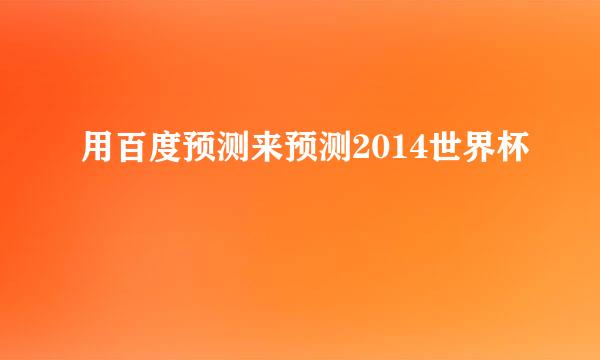 用百度预测来预测2014世界杯