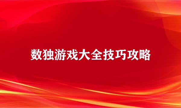 数独游戏大全技巧攻略