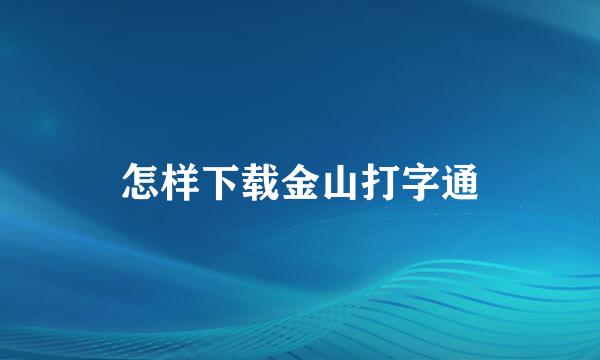 怎样下载金山打字通