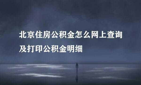 北京住房公积金怎么网上查询及打印公积金明细