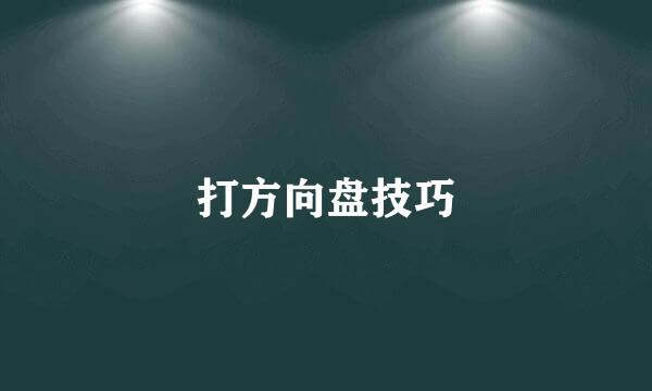 打方向盘技巧