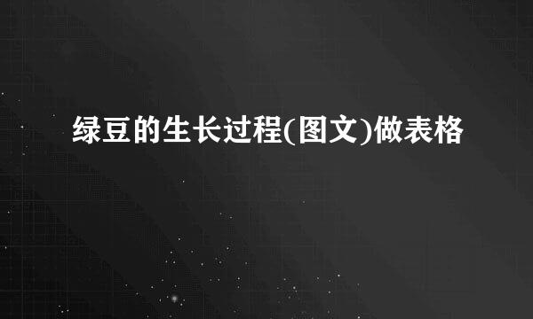 绿豆的生长过程(图文)做表格