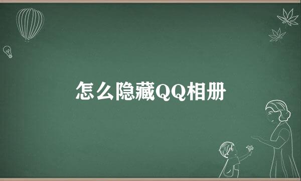 怎么隐藏QQ相册