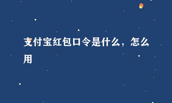 支付宝红包口令是什么，怎么用