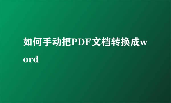 如何手动把PDF文档转换成word